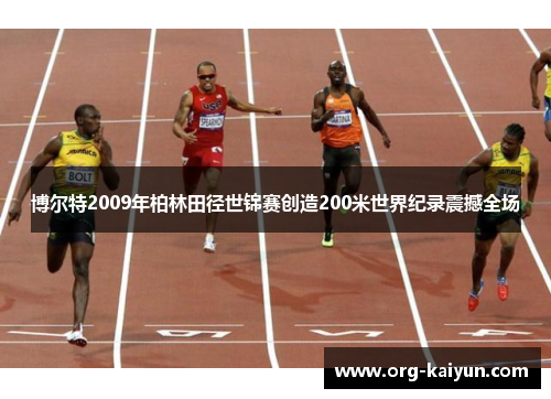 博尔特2009年柏林田径世锦赛创造200米世界纪录震撼全场