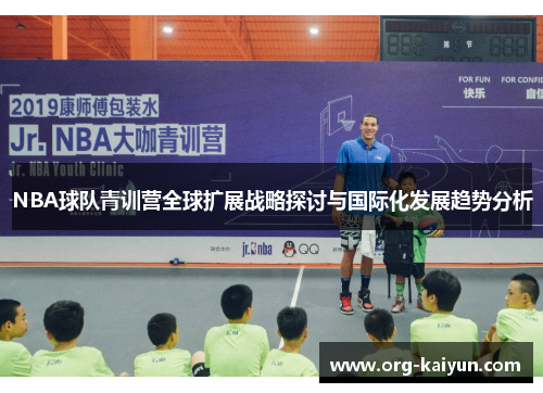 NBA球队青训营全球扩展战略探讨与国际化发展趋势分析