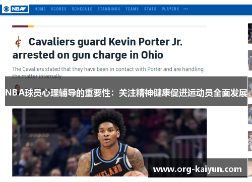 NBA球员心理辅导的重要性：关注精神健康促进运动员全面发展