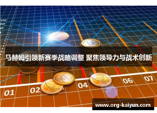 马赫姆引领新赛季战略调整 聚焦领导力与战术创新