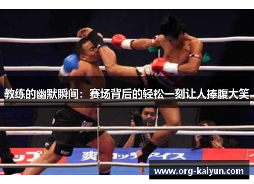 教练的幽默瞬间：赛场背后的轻松一刻让人捧腹大笑