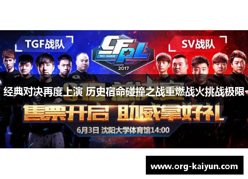 经典对决再度上演 历史宿命碰撞之战重燃战火挑战极限