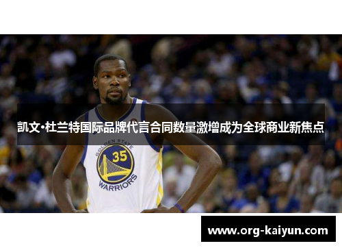 凯文·杜兰特国际品牌代言合同数量激增成为全球商业新焦点