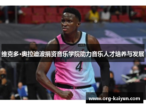 维克多·奥拉迪波捐资音乐学院助力音乐人才培养与发展
