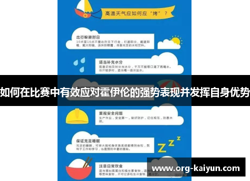 如何在比赛中有效应对霍伊伦的强势表现并发挥自身优势