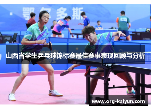 山西省学生乒乓球锦标赛最佳赛事表现回顾与分析