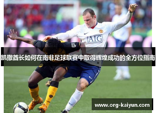 凯撒酋长如何在南非足球联赛中取得辉煌成功的全方位指南