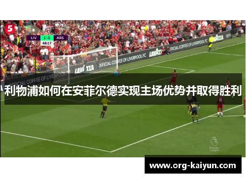 利物浦如何在安菲尔德实现主场优势并取得胜利
