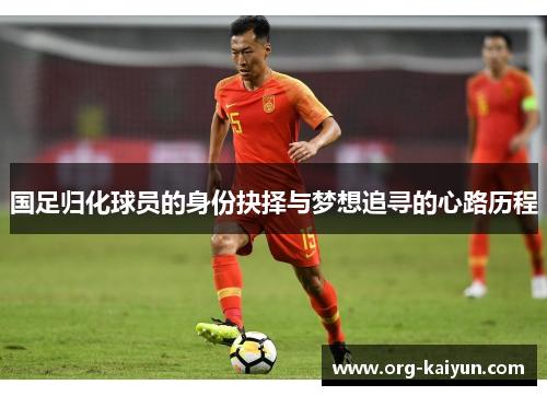 国足归化球员的身份抉择与梦想追寻的心路历程