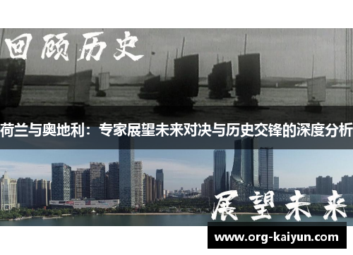荷兰与奥地利：专家展望未来对决与历史交锋的深度分析