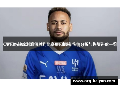 C罗因伤缺席利雅得胜利比赛原因揭秘 伤情分析与恢复进度一览