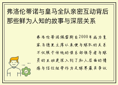 弗洛伦蒂诺与皇马全队亲密互动背后那些鲜为人知的故事与深层关系