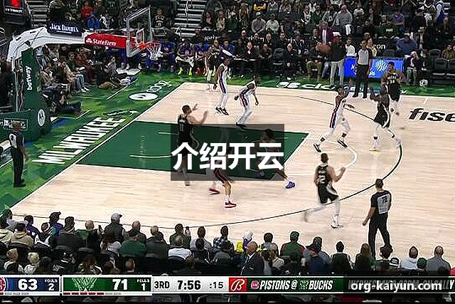 介绍开云