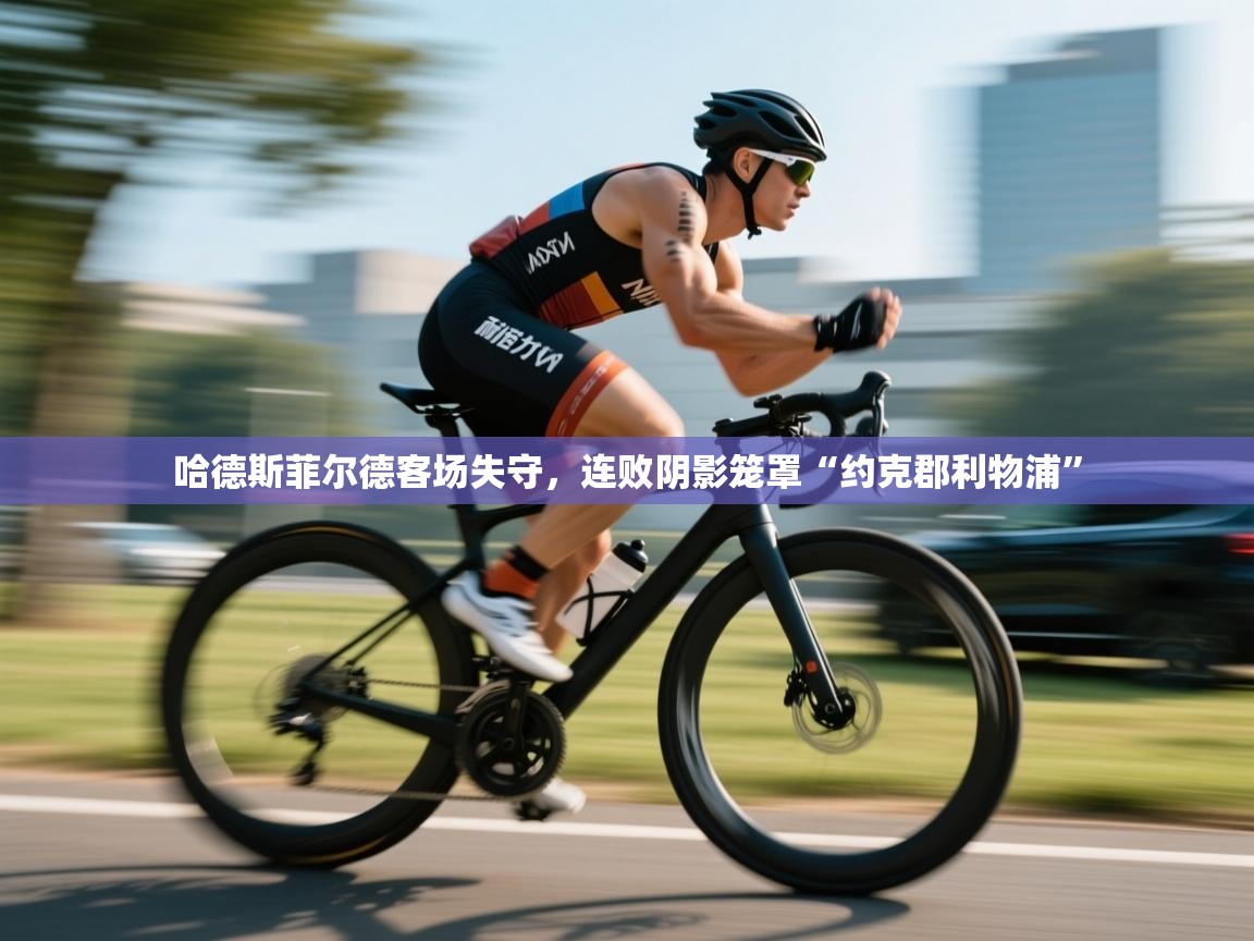 哈德斯菲尔德客场失守，连败阴影笼罩“约克郡利物浦”  第2张