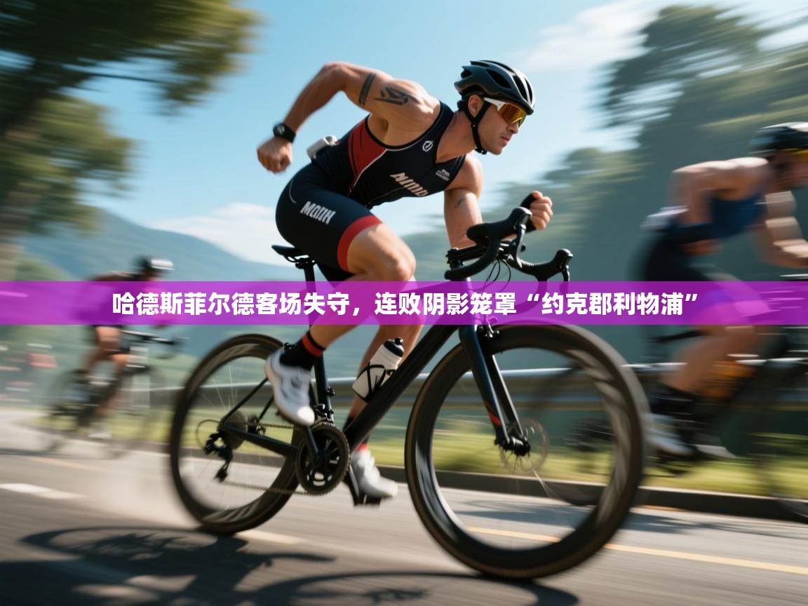 哈德斯菲尔德客场失守，连败阴影笼罩“约克郡利物浦”  第1张